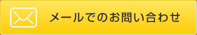 メールでのお問い合わせ