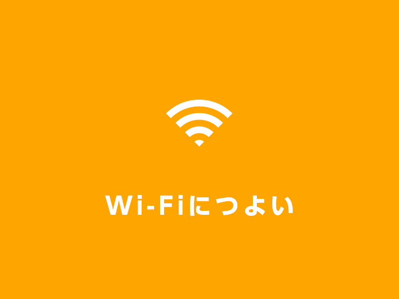Wi-Fiにつよい